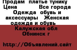 Продам  платье тунику › Цена ­ 1 300 - Все города Одежда, обувь и аксессуары » Женская одежда и обувь   . Калужская обл.,Обнинск г.